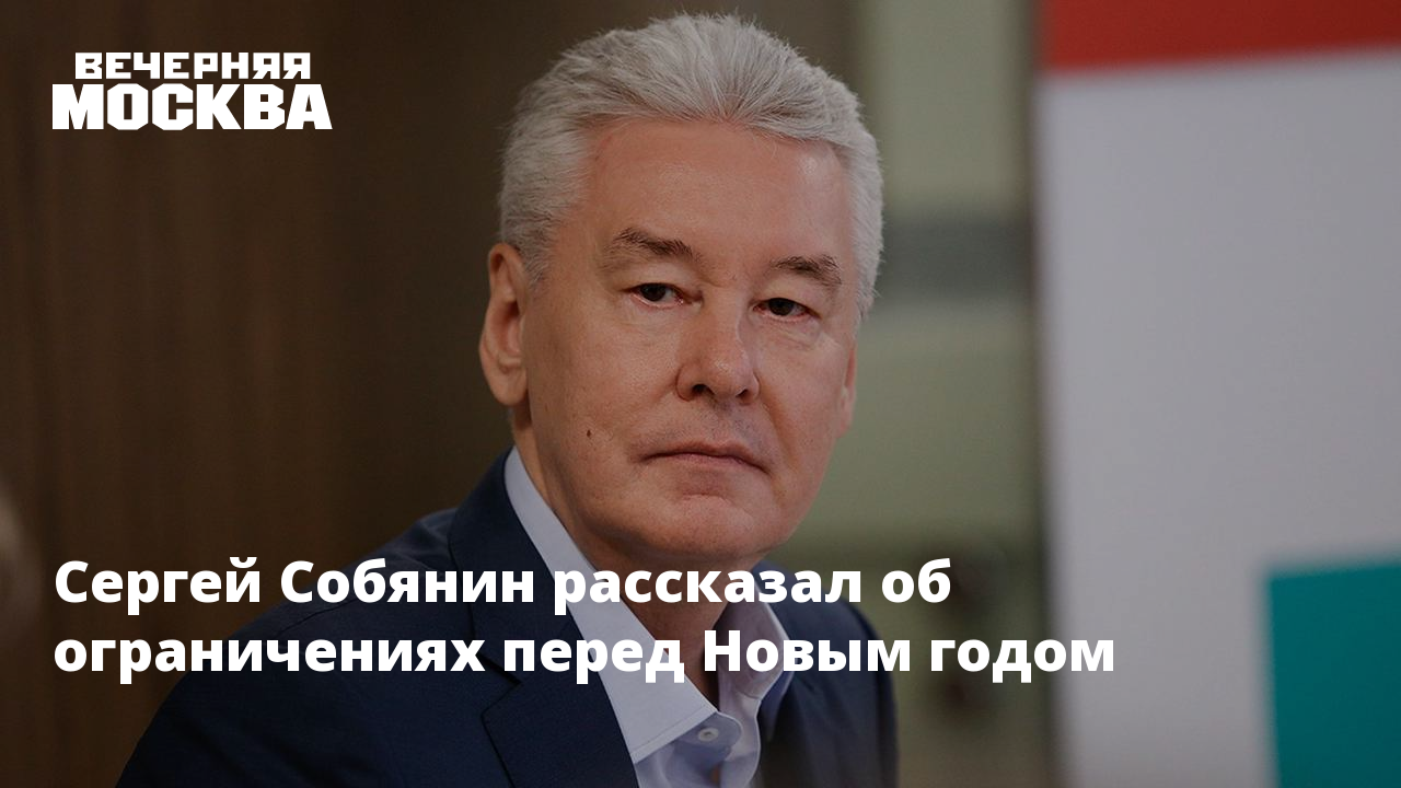 Сергей Собянин Нового Года Сергей Собянин Нового Года
